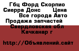 Гбц Форд Скорпио, Сиерра Донс N9 › Цена ­ 9 000 - Все города Авто » Продажа запчастей   . Свердловская обл.,Качканар г.